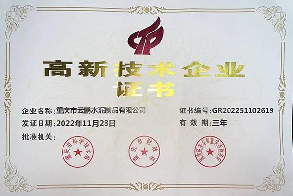 高新技術(shù)企業(yè)證書